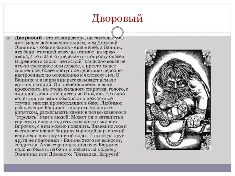 Дворовый это. Домовой овинник банник. дворовой дух-хозяин двора. дворовый. овинник — дух-хозяин овина.