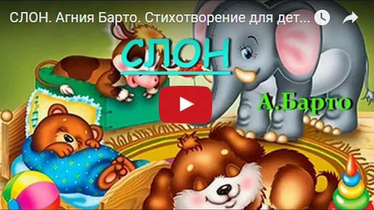 Стихотворение барто слон. Агния барто слон. агния барто слон стих. слон барто стихотворение. стихи про мультики.