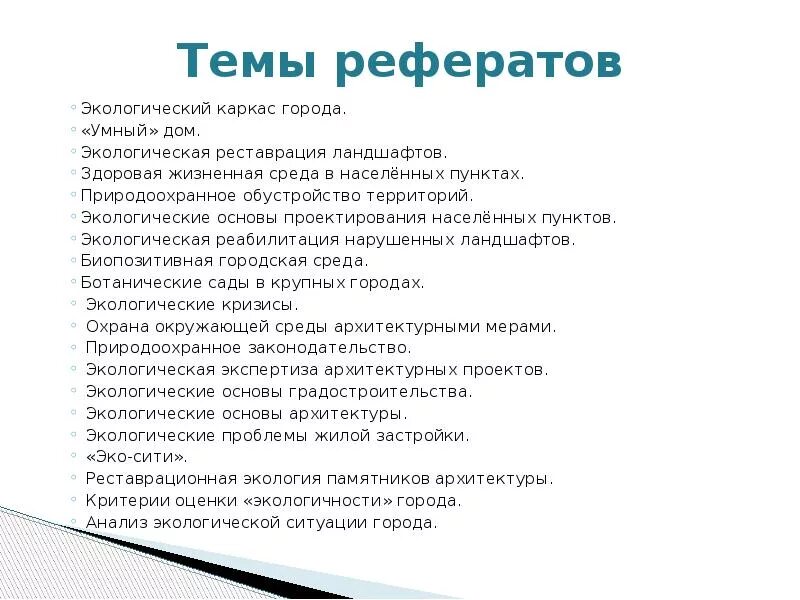 5 тем рефератов. Темы для реферата по экологии. темы докладов по экологии для студентов. экология доклады темы рефератов. интересные темы для доклада по экологии.