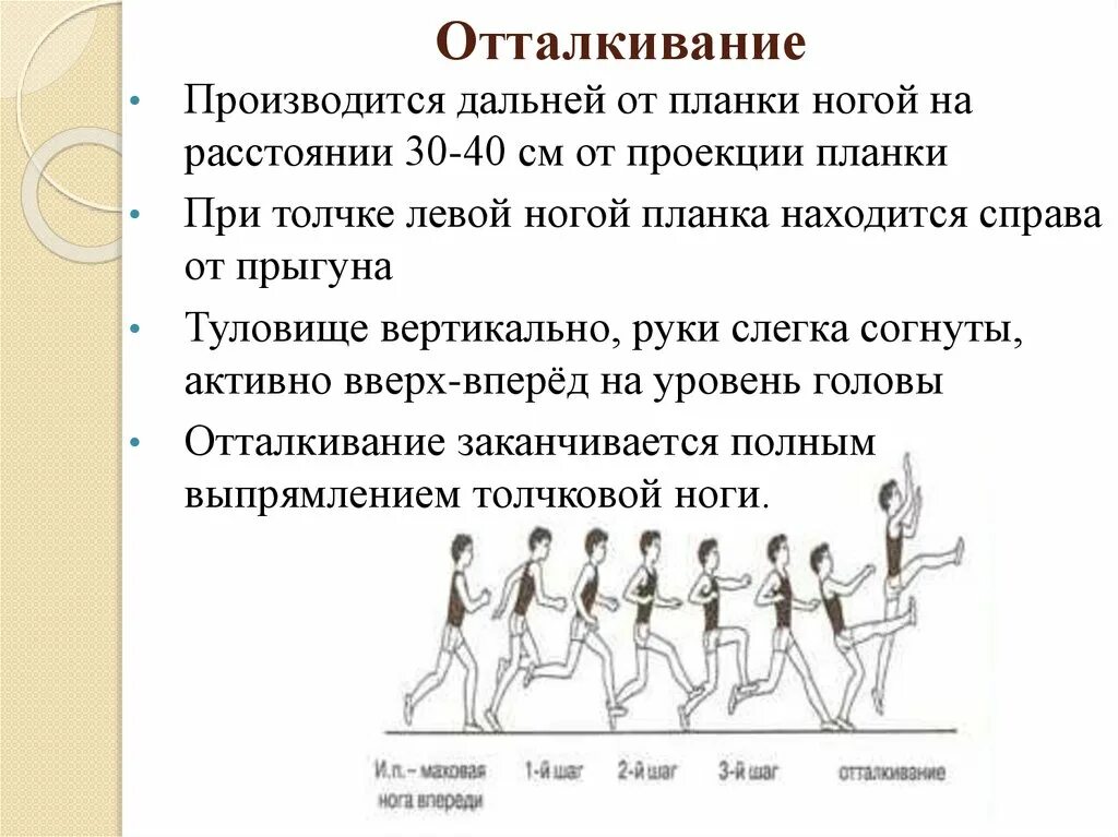 Подводящие упражнения для прыжка в длину. Техника выполнения прыжка в высоту. Техника прыжка в высоту способом перешагивания. Отталкивание в прыжках в высоту. Методика прыжка в высоту способом перешагивания.