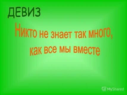 Девиз иди девиз