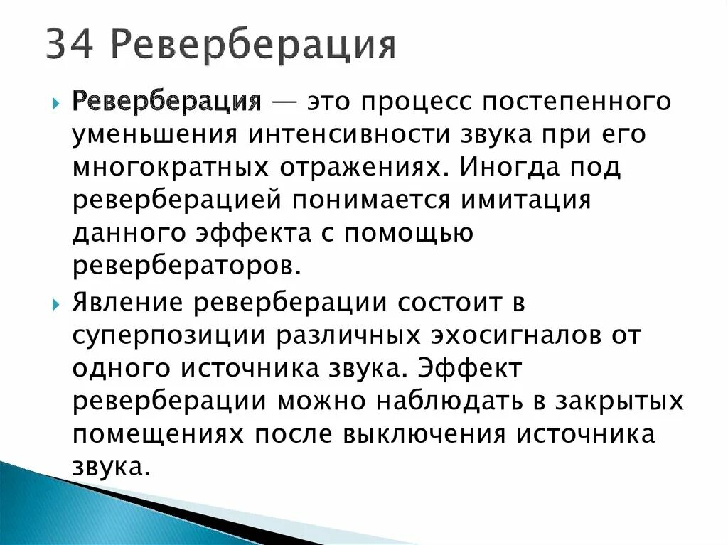 Эффект реверберации