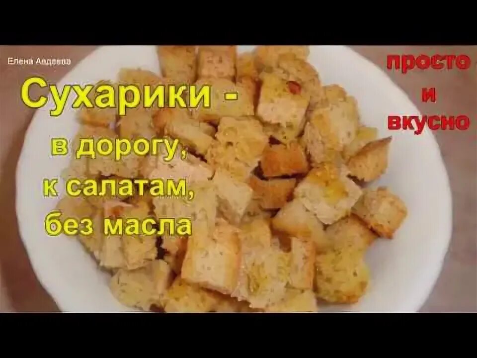 Сухарики без масла. Сухари в духовке без масла. Домашние сухарики без масла. Сухари без масла с чесноком. Как приготовить сухарики без масла в мекарлнлвке.