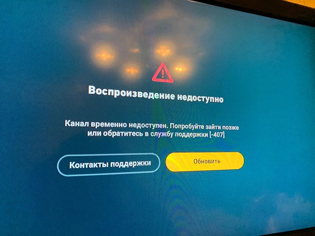 Билайн ТВ ошибка. Ошибки приставки Билайн ТВ. ТВ приставка Билайн ошибка -3. Ошибка 407 Билайн ТВ.