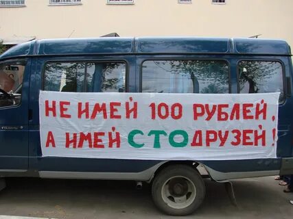 Не имей сто рублей слова