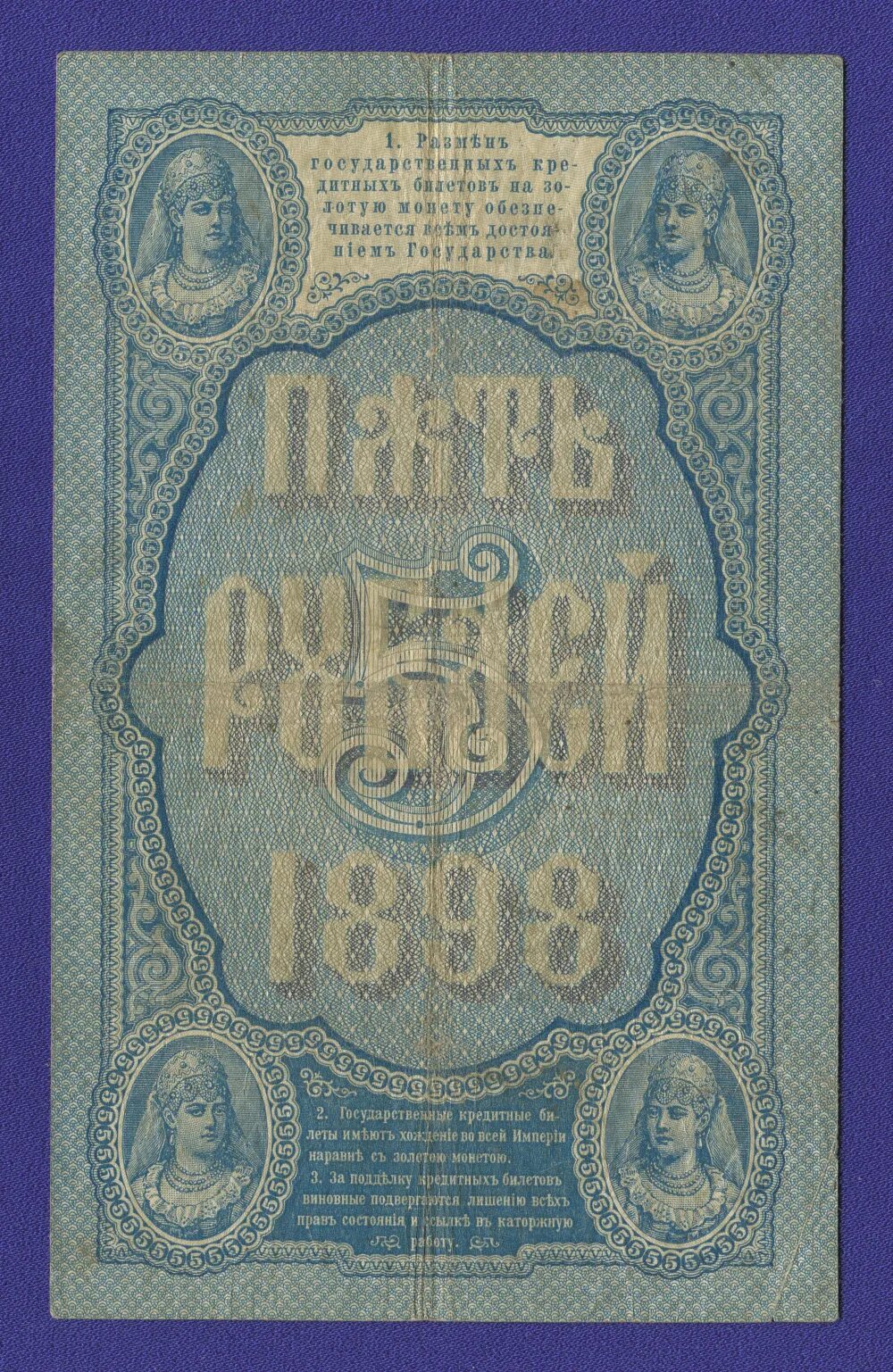 5 рублей 1898 года. 5 Рублей 1898 банкнота. Банкнота 5 рублей 1898 Тимашев. Банкноты 1898 года Россия.