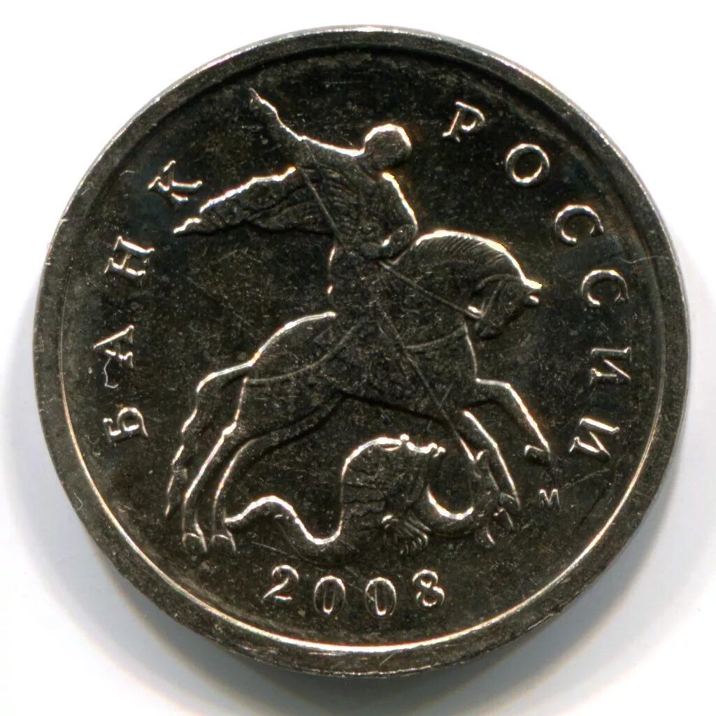 Сколько стоят монеты 2008. 1 Копейка 2008 года м. Регулярный чекан 1 копейка с 1997. Санкт-Петербургский монетный двор копейки. 1 Копейка 2005 года м.