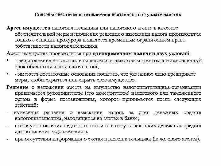 Арест имущества налогоплательщика порядок наложения. Способы обеспечения исполнения обязанностей по уплате налогов. Способы обеспечения налоговой обязанности. Способы обеспечения обязанностей налогоплательщика.