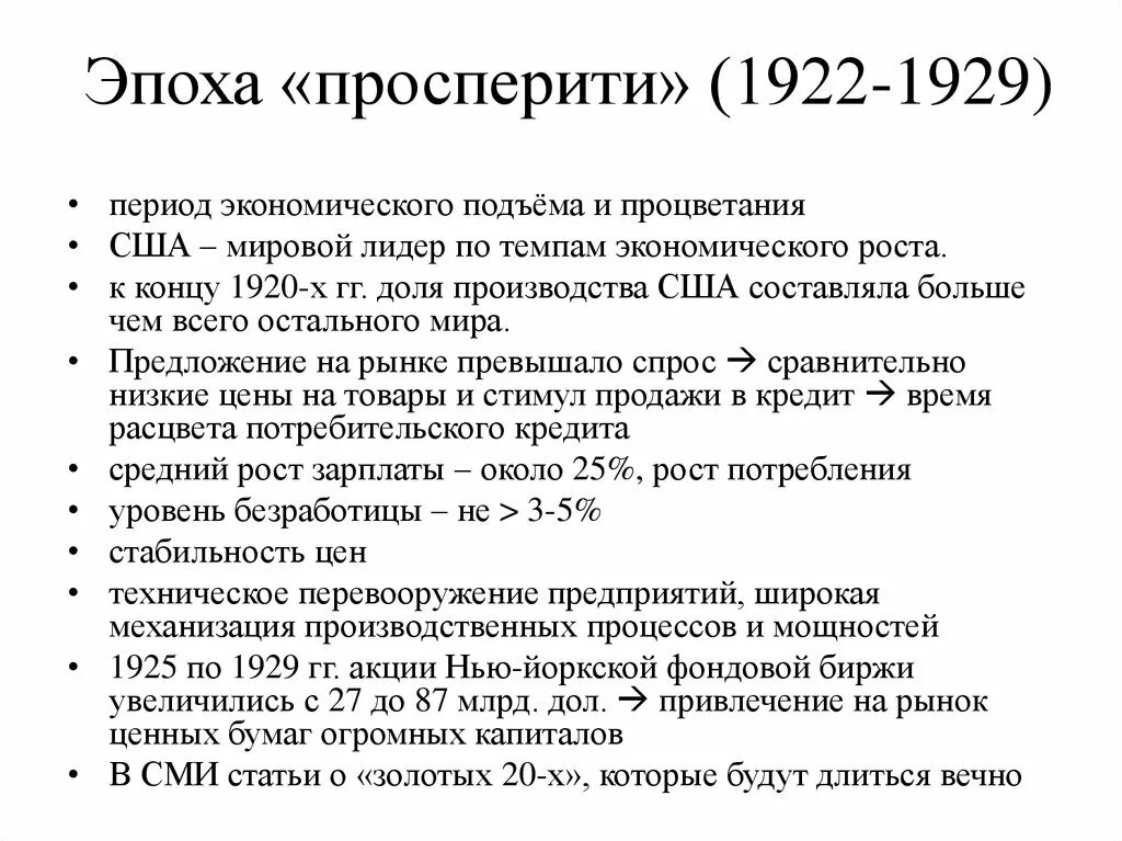 США В годы «Просперити» 1922—1929. Эпоха Просперити. Период Просперити в США. Эпоха Просперити («процветания»).. Экономическое развитие сша в 1920 1930