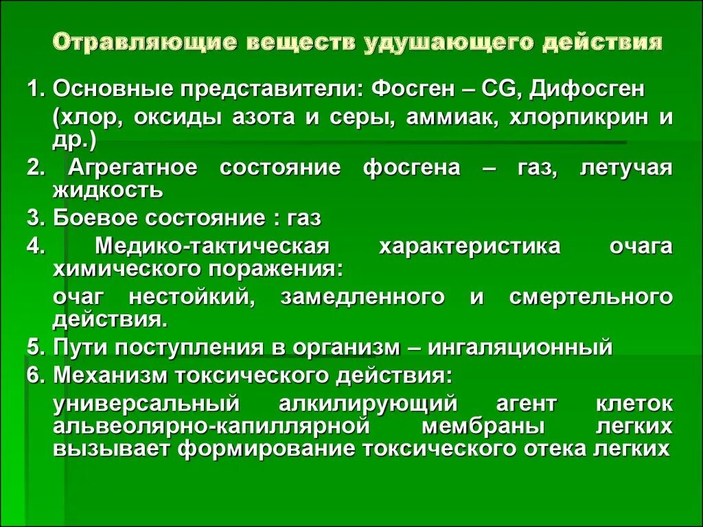 Боевые химические отравляющие вещества. Вещества удушающего действия. Удушающие отравляющие вещества. Отравляющее вещество удушающего действия. Отравление веществами удушающего действия.