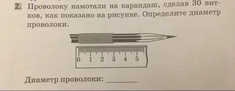 Как определить диаметр проволоки намотанной на карандаш