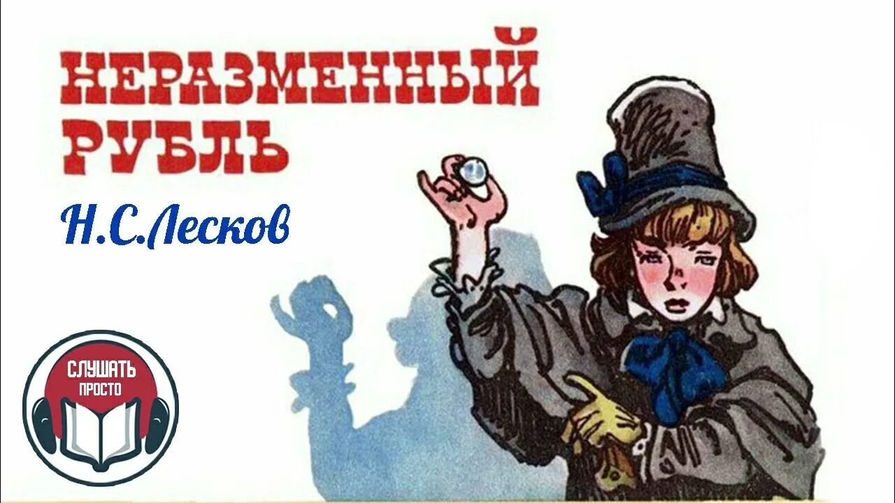 Лесков рубль. Лесков н. &quot;неразменный рубль&quot;. николай семенович лесков - неразменный рубль. николай лесков неразменный рубль аудиокнига. рассказ лескова неразменный рубль.