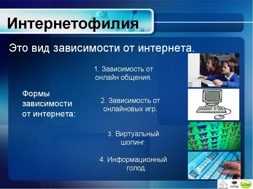 Виды информационной зависимости. Виды интернет зависимости. Формы зависимости. Зависимость от интернет общения.