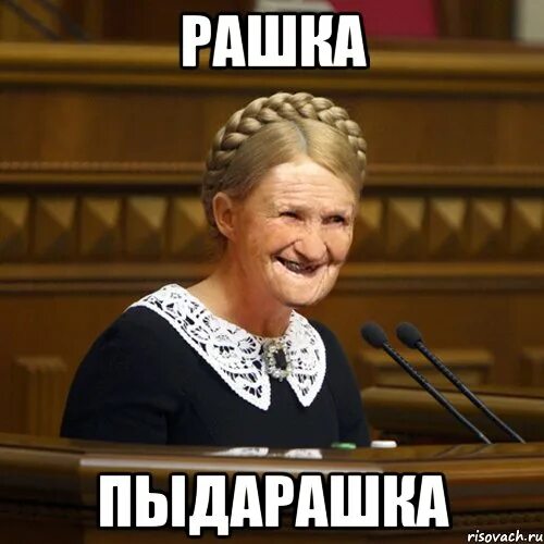 Про рашку