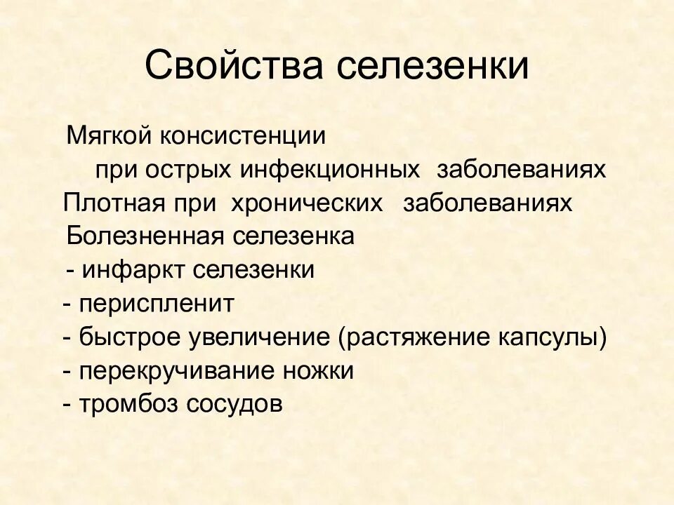 Болезнь селезенки симптомы. Проявления заболевания селезенки. Симптомы больной селезенки. Жалобы при заболеваниях селезенки. Опрос при патологии селезенки.