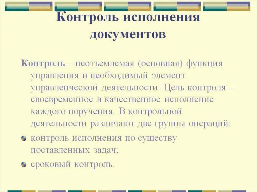 Организация исполнения документов сроки исполнения документов. Контроль исполнения документов. Порядок контроля исполнения документов. Контроль за исполнением документов в делопроизводстве. Контроль исполнения документов схема.