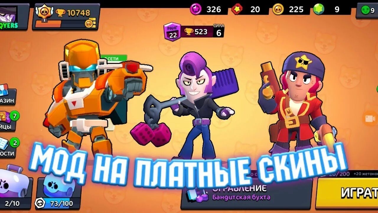 Мод на brawl stars на повышение. Моды на скины в БРАВЛ старсе. Архивные скины. Лучшие моды для БРАВЛ старс на скины. Архивные скины в БРАВЛ.