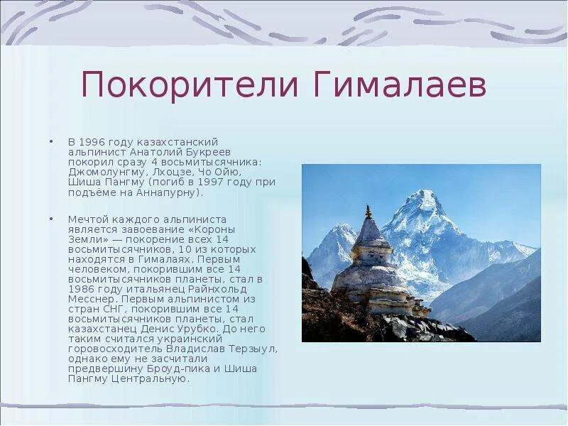 Покорители Гималаев. Описание гор Гималаи. Сообщение о Гималаях. Презентация Гималаев 6 класс. План описание гималаи