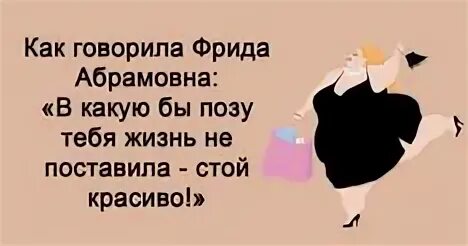 В какую бы позу не поставил. В какую бы позу не поставила жизнь. в какую бы позу тебя не поставила жизнь стой красиво. в какую бы позу вас не поставила жизнь стойте красиво картинки. в какую бы позу тебя не поставила жизнь стой красиво картинки.