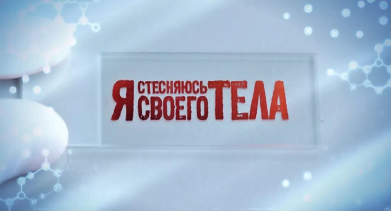 Программа ю я стесняюсь своего тела. Я стесняюсь своего тела логотип. я стесняюсь своего тела заставка. я стесняюсь свого тіла. я соромлюсь свого тіла заставка.