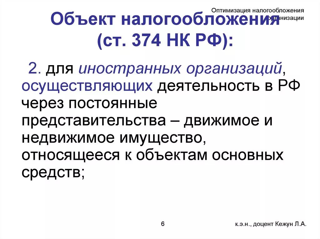 Постоянное представительство иностранной организации в рф. Объект налогообложения иностранных организаций. Объекты налогообложения юридических лиц. Оптимизация налогообложения. Ст 374 НК РФ.