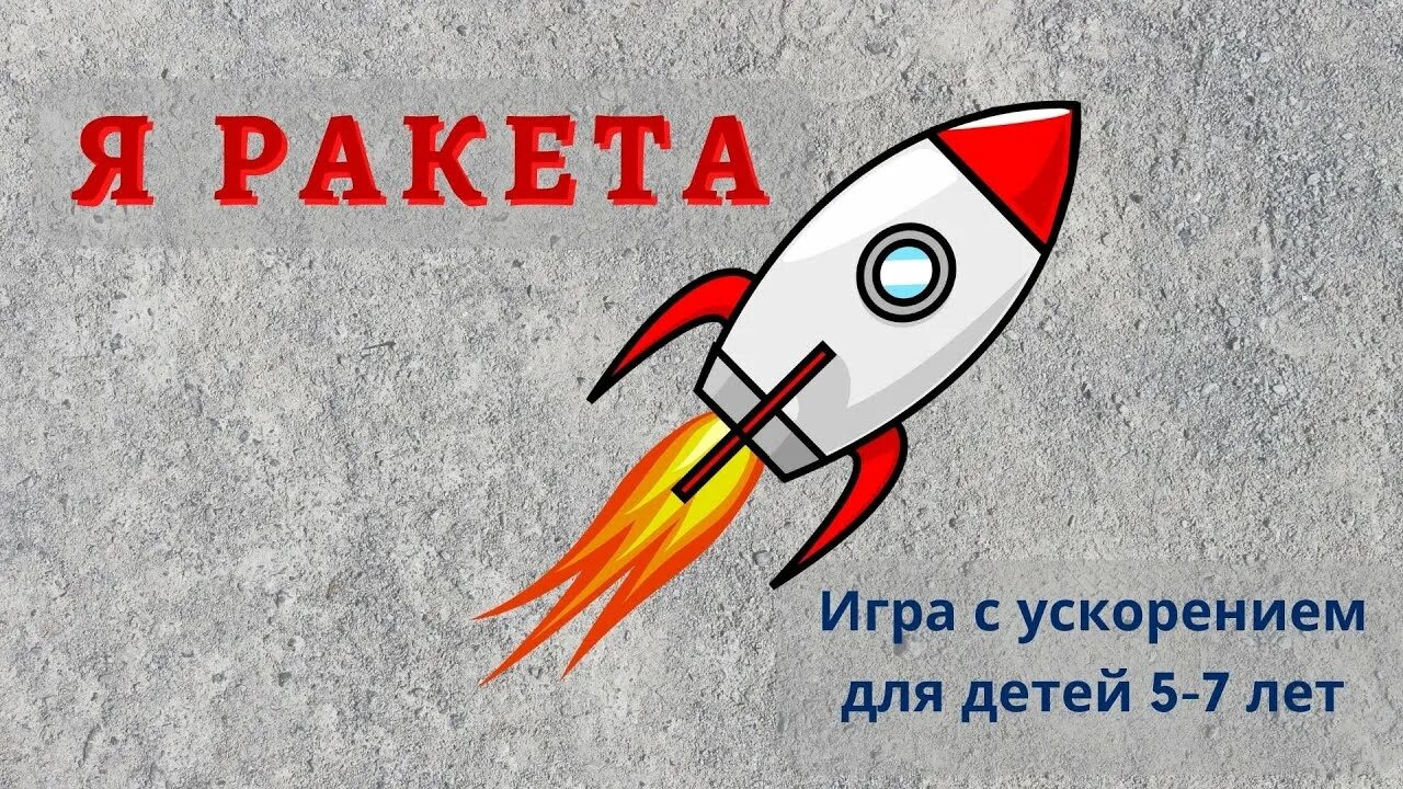 Музыкальная игра я ракета для детей