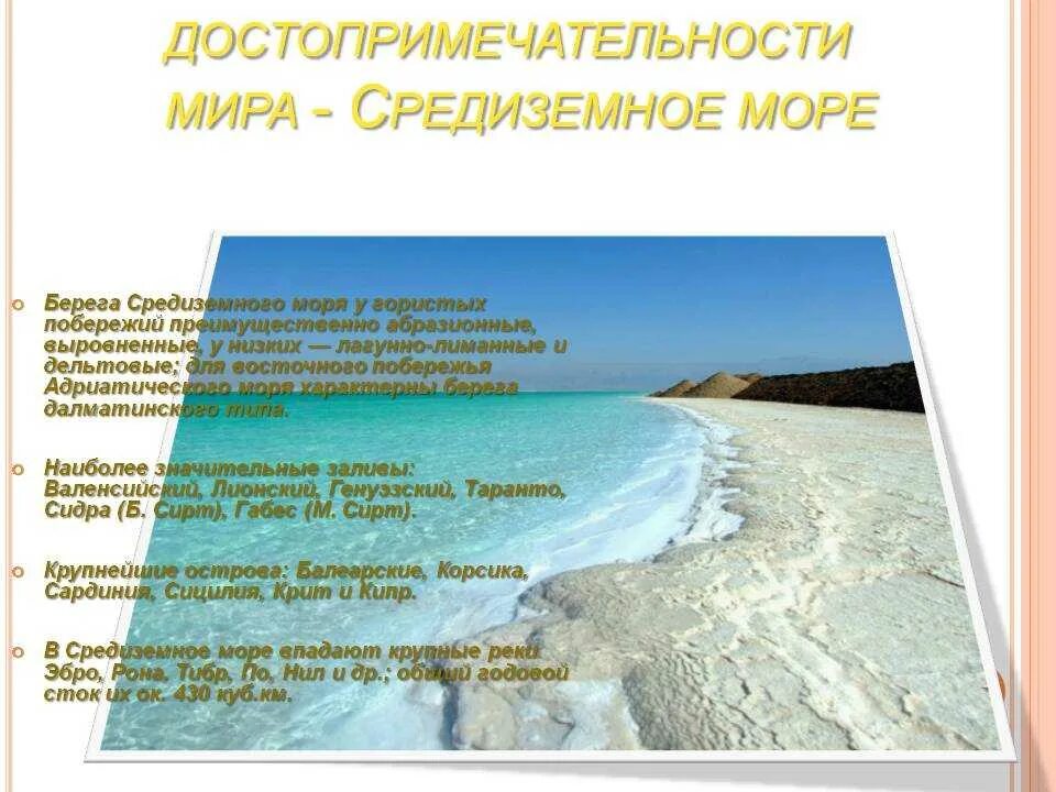 Рассказ о красоте моря 2 класс кратко. Средиземное море сообщение. Доклад о Средиземном море. Средиземное море характеристика. Средиземное море доклад.