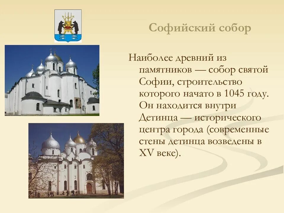 Софийский собор в Новгороде (строительство начато в 1907 г.). Великий Новгород доклад. Проект про Великий Новгород 4 класс. Великий Новгород Софийский собор окружающий мир