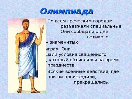 История олимпийских игр 4 класс