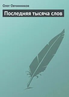 Последнюю тысячу лет
