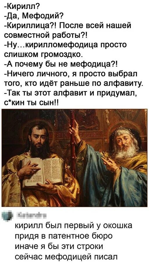 Почему кириллица а не мефодица. Кириллица и мефодица. мефодица алфавит. мефодица мем.