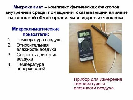 Влияние микроклимата на здоровье человека проект