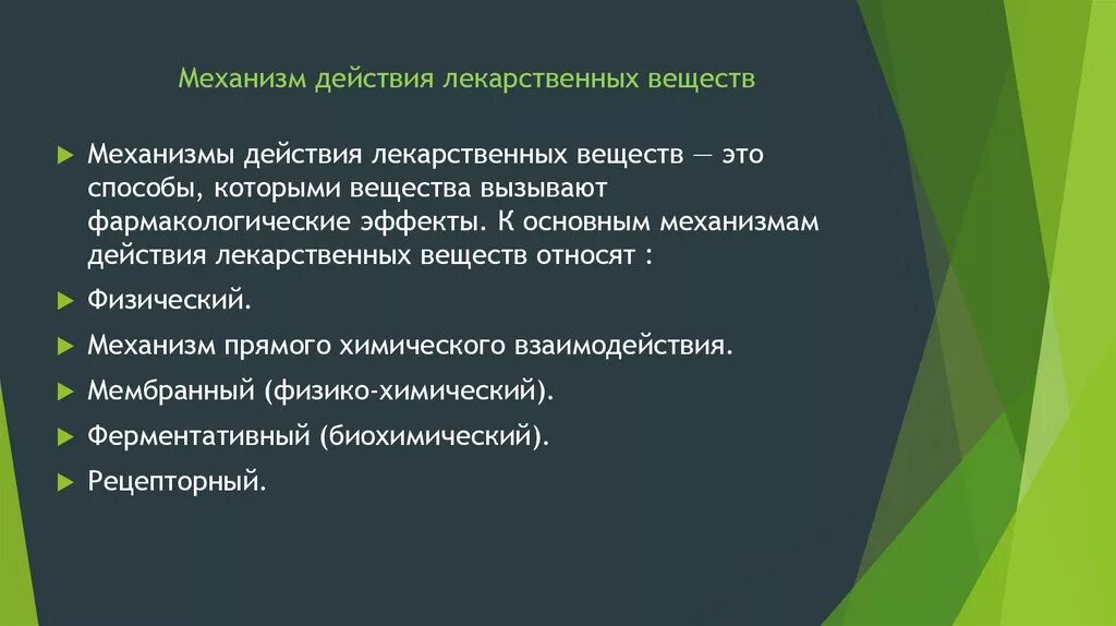 Передача лс. Основные принципы действия лекарственных веществ. Механизм действия лекарств. Основные механизмы действия лекарственных веществ. Типовые механизмы действия лекарственных средств.