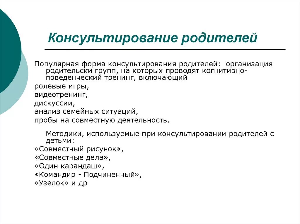 Организация консультирования родителей. Этапы консультирования родителей. Специфика консультирования родителей. Психологическое консультирование родителей. Алгоритм психологического консультирования родителей.