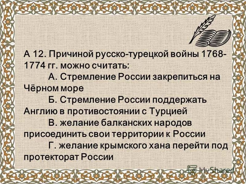 Повод русско-турецкой войны 1768 1774 гг. Причины русско-турецкой войны 1768-1774. Итоги русско турецкой войны 1768 1774 подвел