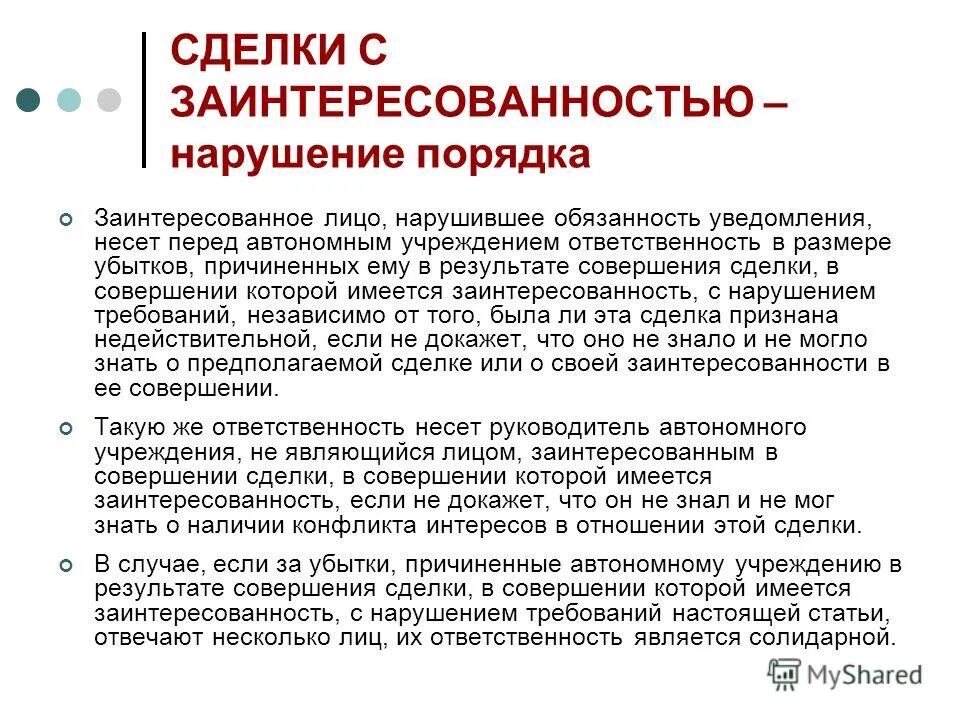 Особенности автономного учреждения. Крупные сделки и сделки с заинтересованностью. Лица заинтересованные в совершении сделки. Порядок совершения сделок. Сделка с заинтересованностью схема.