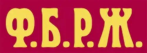 Ф б