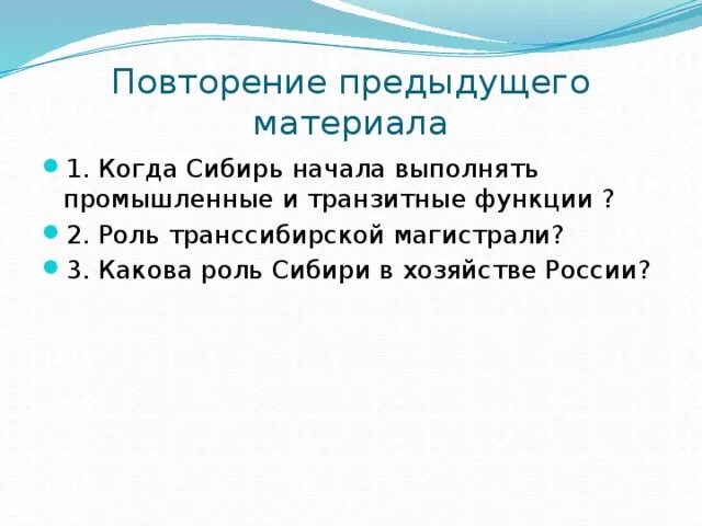 Повторить предыдущий вопрос. Роль Сибири в хозяйстве России. Транзитная функция Сибири. Транзитная функция. Когда Сибирь начала выполнять промышленные и транзитные функции.