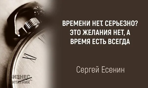 Время есть. Нет времени. Нету времени. Нет времени нет возможности. Времени нет серьезно это желания нет а время есть всегда.