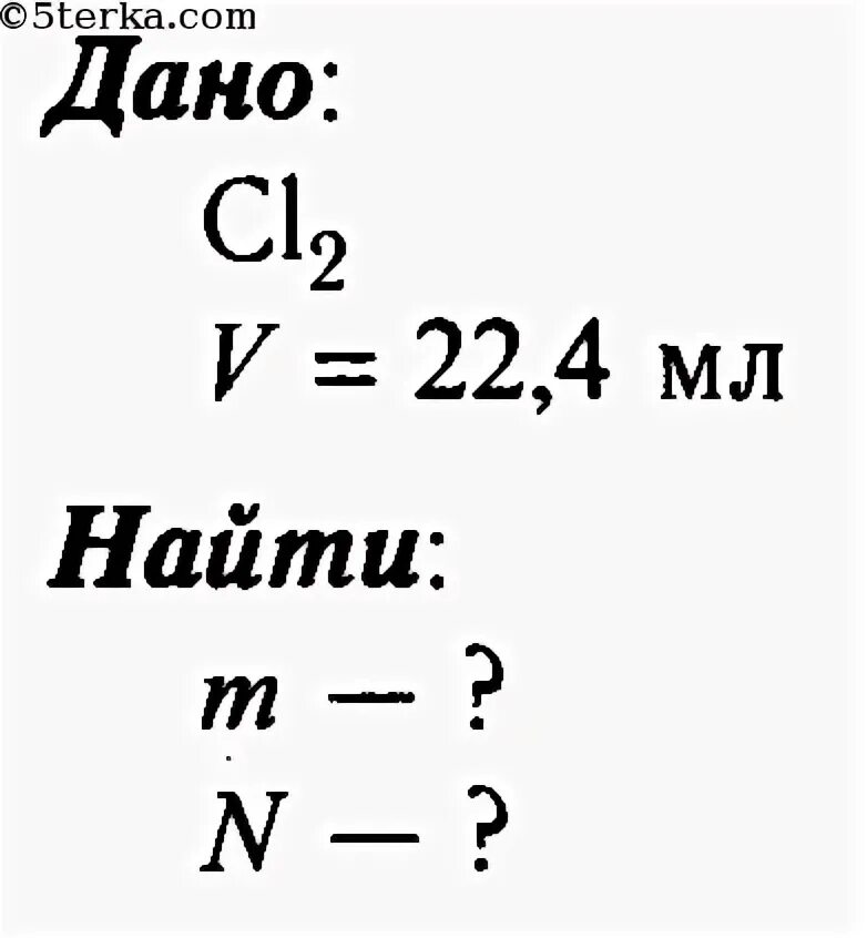 Найдите массу молекулы хлора. Найдите массу и число молекул при н.у. Найдите массу и число молекул при н.у для 11.2. Найдите массу и число молекул при н.у для 11.2 л кислорода. Число молекул при нормальных условиях.