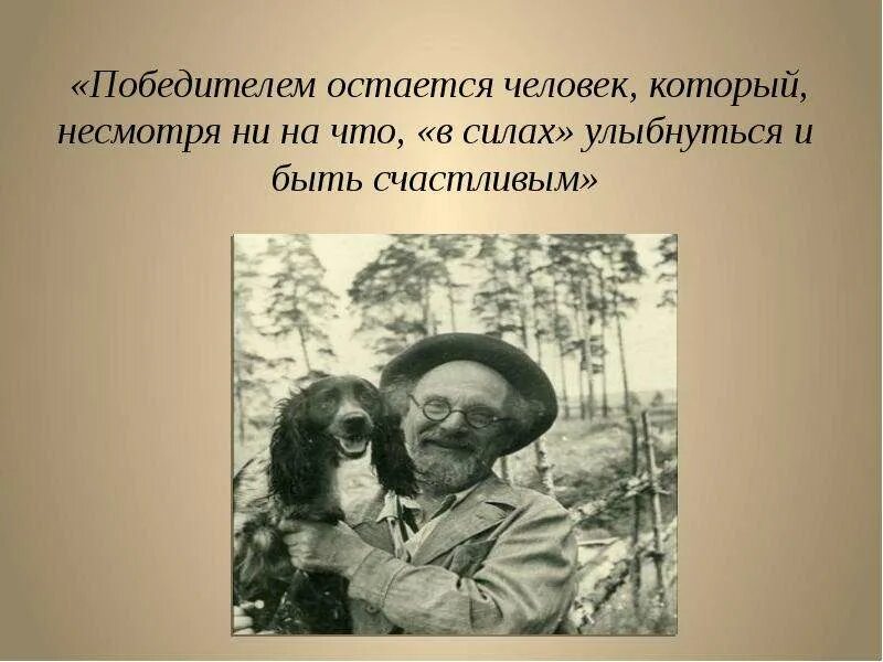 Что помогает герою остаться человеком. Пришвин 1914 год. Несмотря ни на что оставайся человеком. Русские остаются людьми несмотря ни на что. Несмотря на.