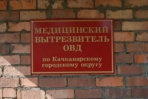 Вытрезвитель адрес