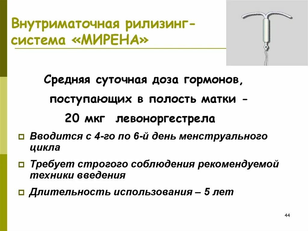 Введение вмс. Внутриматочная гормональная система Мирена. Внутриматочные рилизинг-системы. Гормональные рилизинг системы. Техника введения внутриматочной рилизинг системы Мирена.