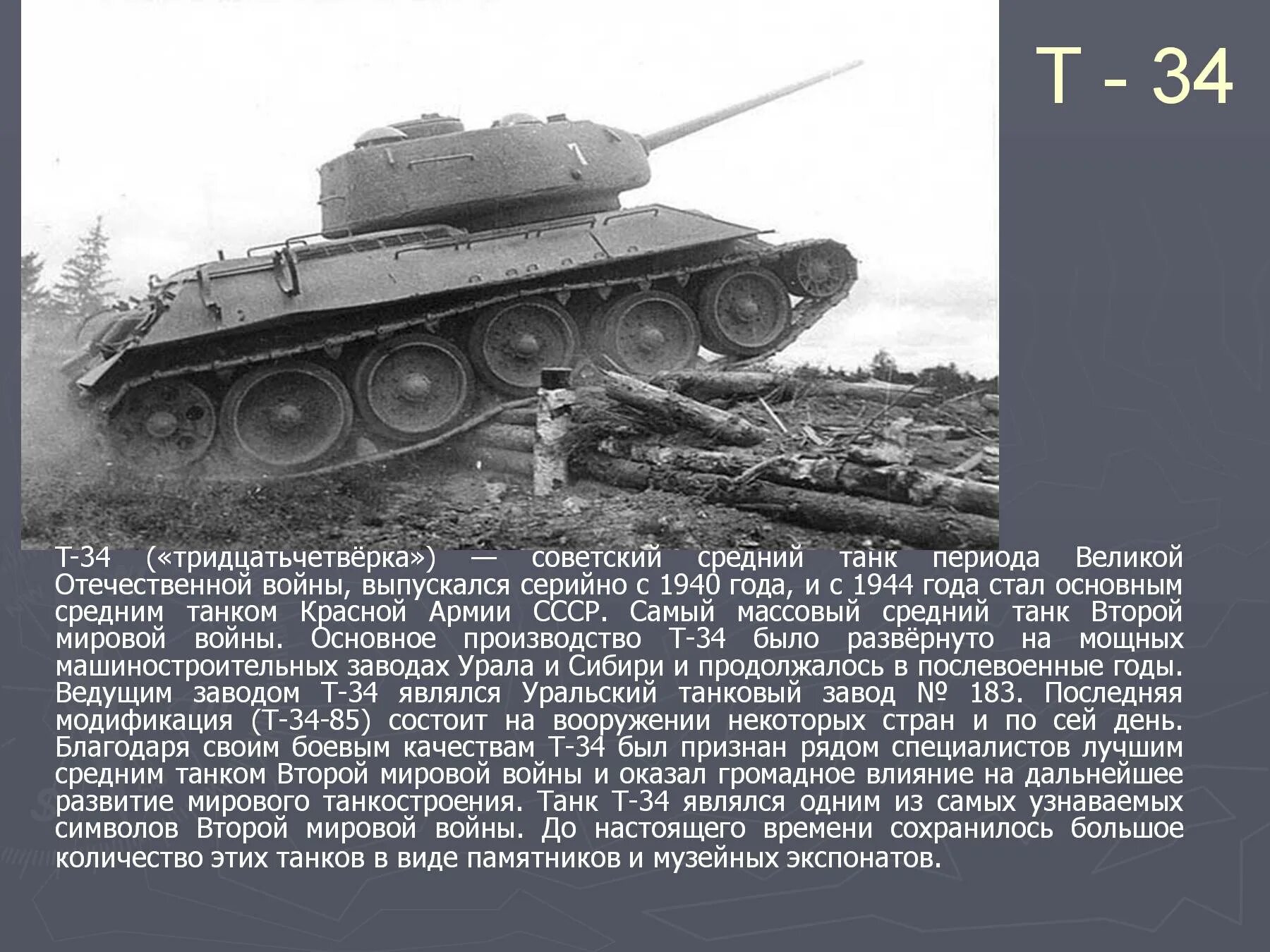 Какие танки были в 1941 году. Танк СССР второй мировой войны т34. Т 34 самый лучший танк в Великую отечественную войну. Сообщение про танк т-34. Великая Отечественная война техника т 34.