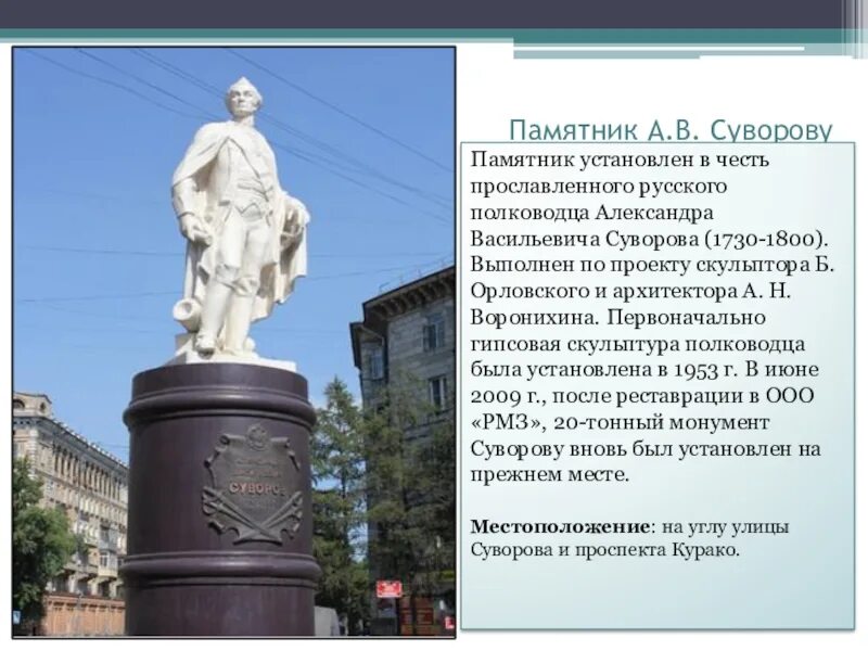 Назван в честь первого российского. Памятник полководцу Суворову в Санкт-Петербурге. Суворов памятник в Краснодаре. Памятник полководцу Суворову Анапа.