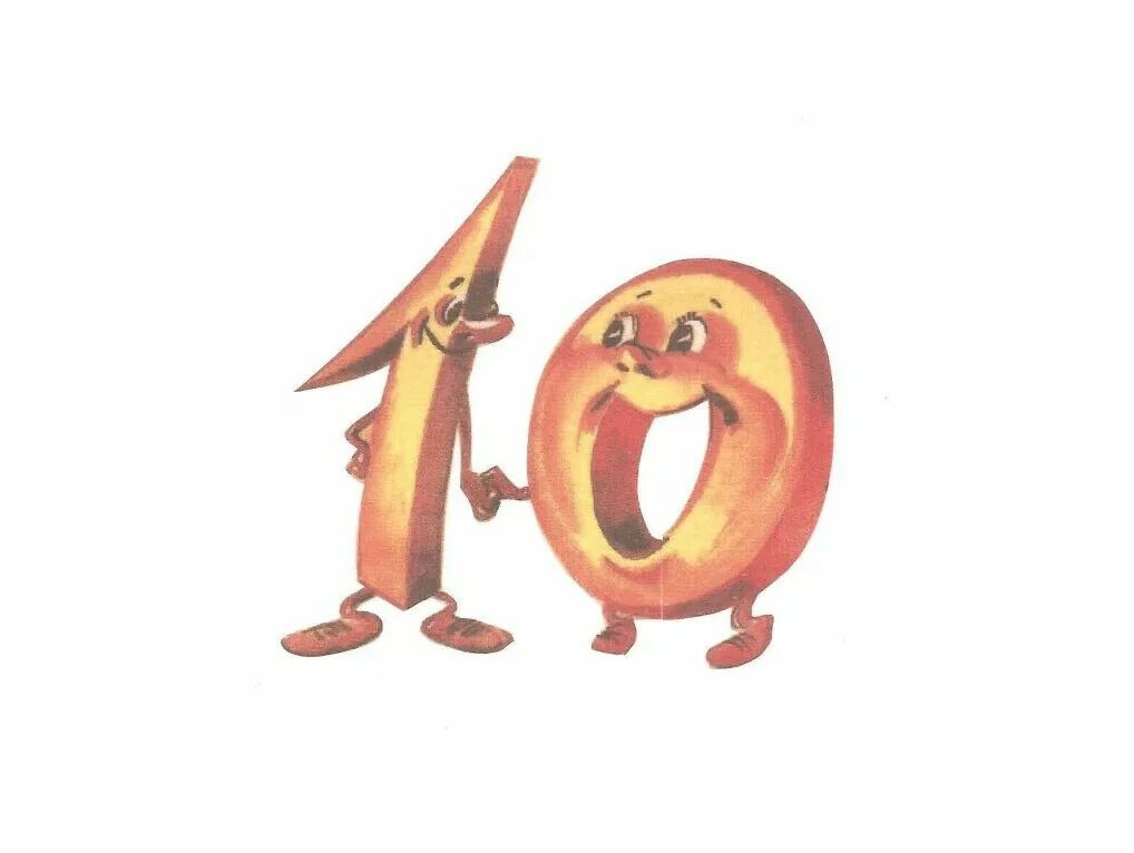 4 10 рисунок 4 10. Сказочная цифра 10. Сказочная цифра 0. Красивая Сказочная цифра 10 для детей. Смешная цифра 10.