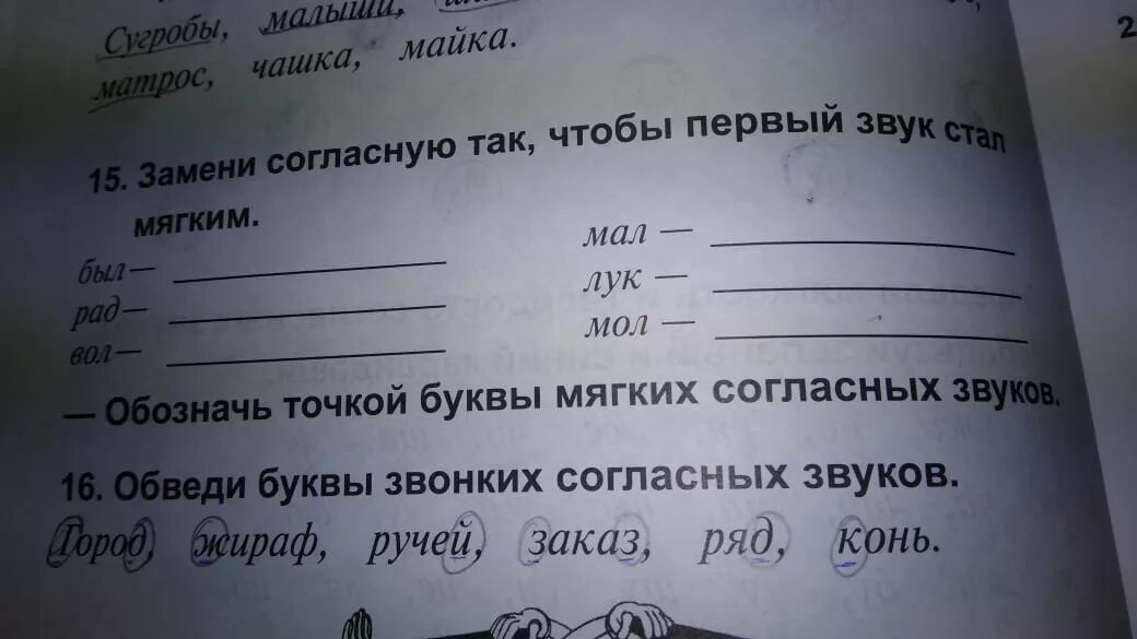 Обведи буквы звонких согласных звуков город. Дидактическая тетрадь по русскому обозначает мягкий звук. Замени согласную букву так чтобы первый звук стал мягким. Замени первый звук