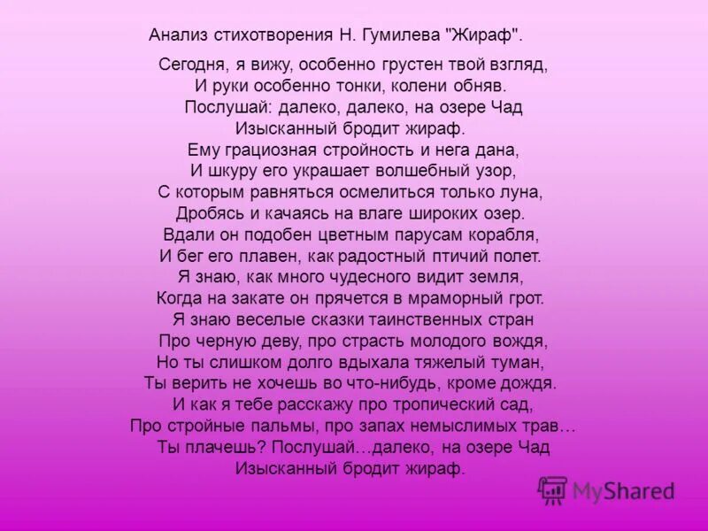 Анализ стихотворений н гумилева. Анализ стихотворения Жираф Гумилева. Стихотворение Гумилева Жираф анализ стихотворения. Анализ стихотворения н Гумилева Жираф. Жираф Гумилёв стихотворение анализ.