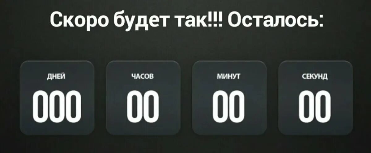 Сколько дней осталось до 9999. Осталось 0 дней. Осталось до. Сколько дней осталось д. Осталось 8 часов.