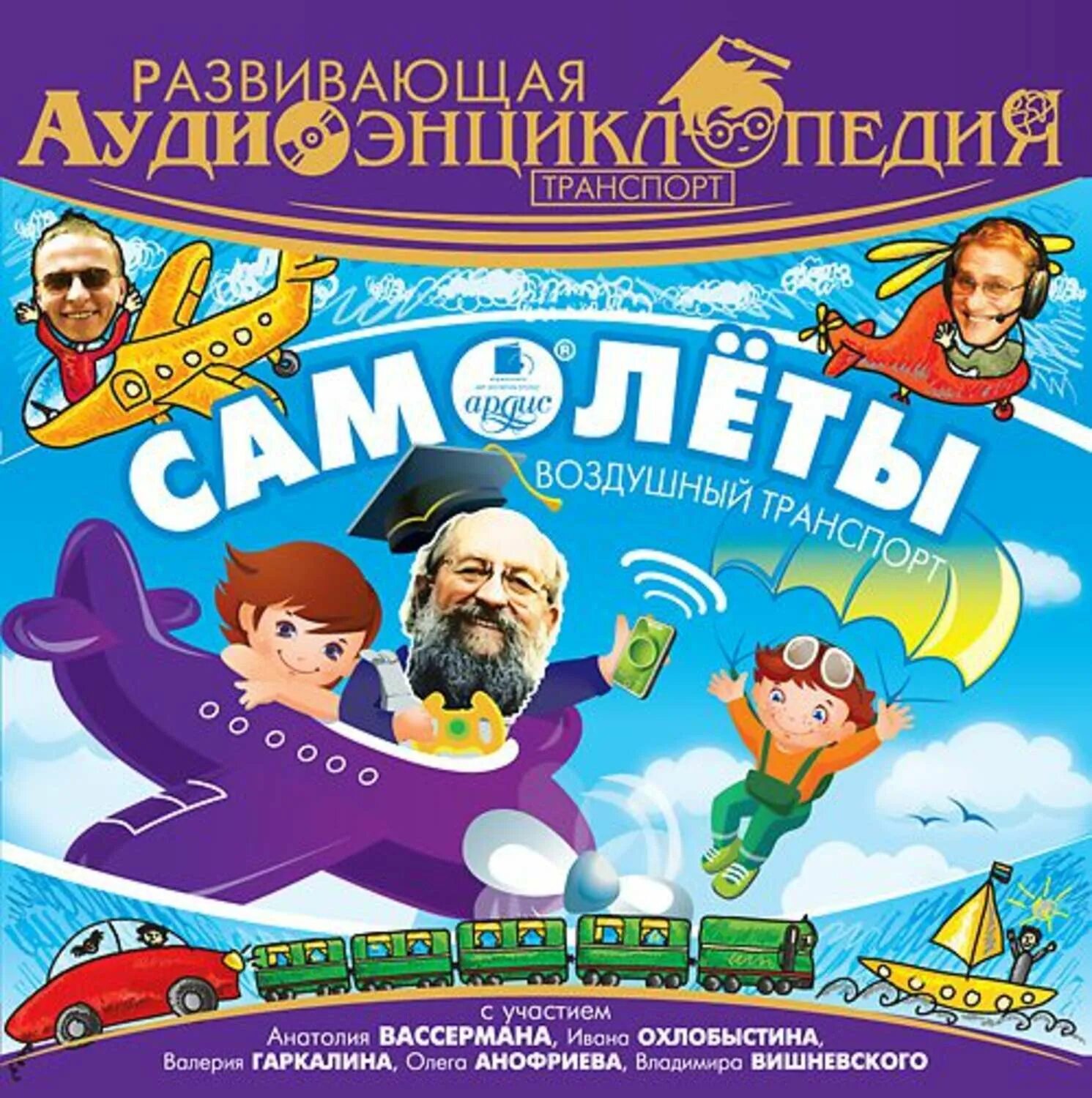 Самолет аудиокниги слушать. Аудиокниги ардис. Самолет аудиокниги слушать. Чевостик самолеты и авиация. Самолет аудиокниги слушать.